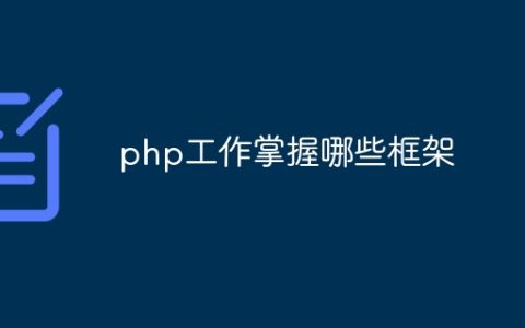 php工作掌握哪些框架