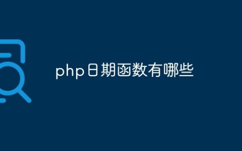 php日期函数有哪些