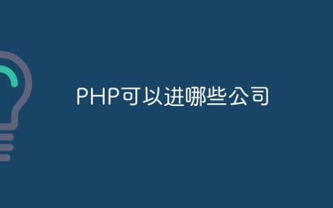 PHP可以进哪些公司