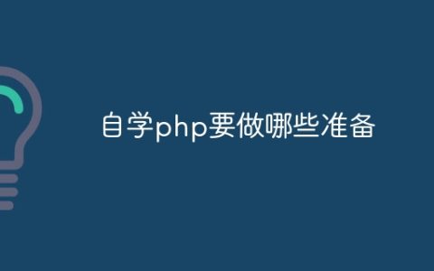 自学php要做哪些准备
