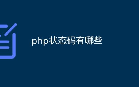 php状态码有哪些