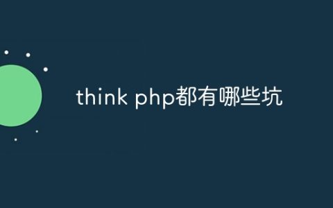 think php都有哪些坑