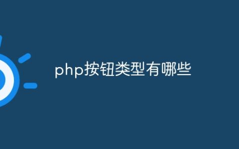 php按钮类型有哪些