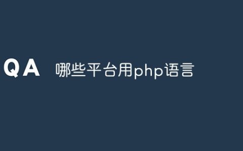 哪些平台用php语言