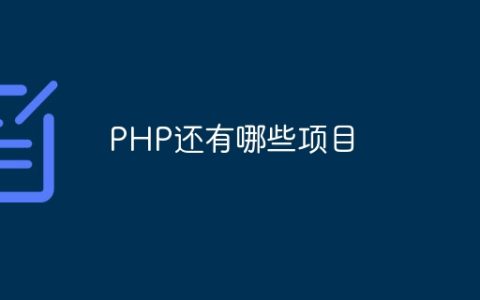 PHP还有哪些项目