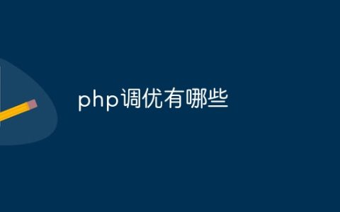 php调优有哪些