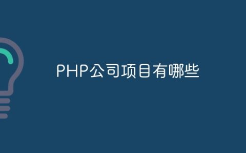 PHP公司项目有哪些