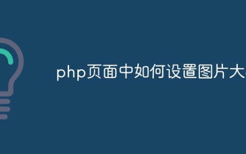 php页面中如何设置图片大小