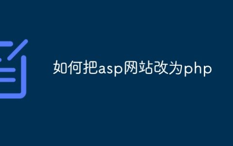 如何把asp网站改为php