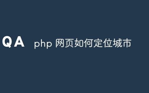 php 网页如何定位城市