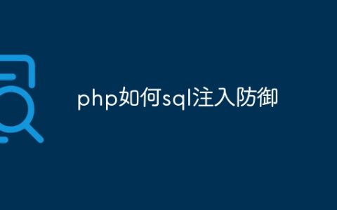 php如何sql注入防御