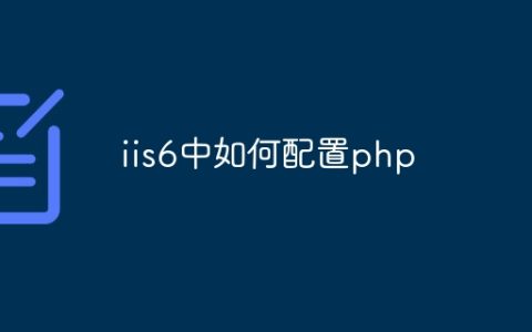 iis6中如何配置php