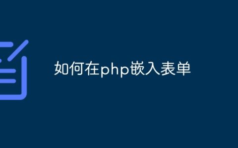 如何在php嵌入表单