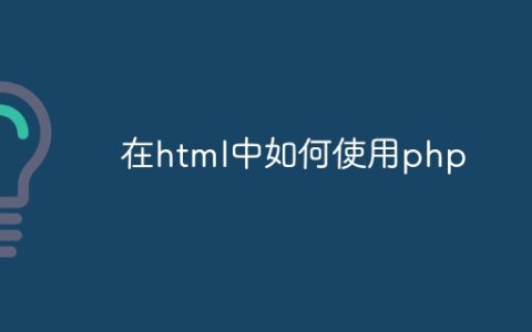 在html中如何使用php