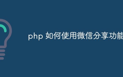 php 如何使用微信分享功能