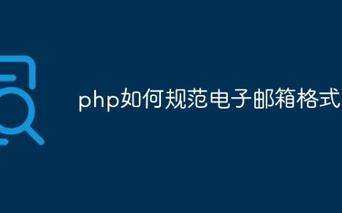 php如何规范电子邮箱格式