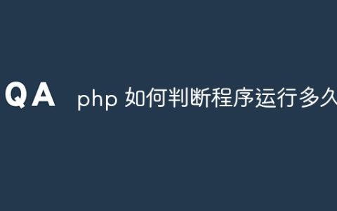 php 如何判断程序运行多久