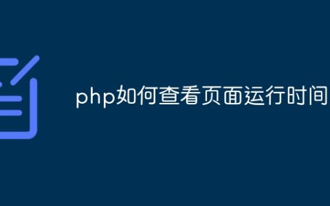 php如何查看页面运行时间