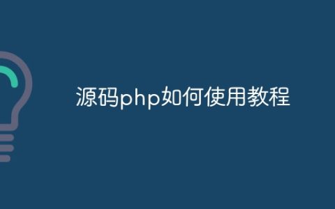 源码php如何使用教程