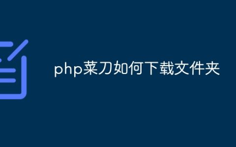 php菜刀如何下载文件夹