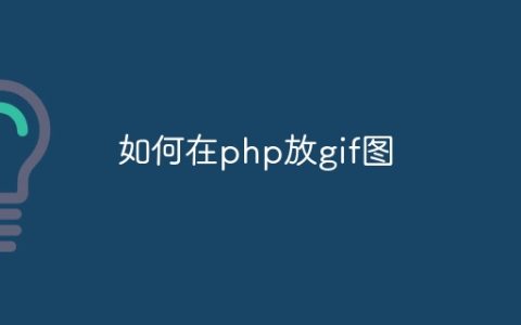 如何在php放gif图