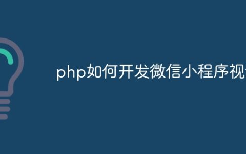 php如何开发微信小程序视频