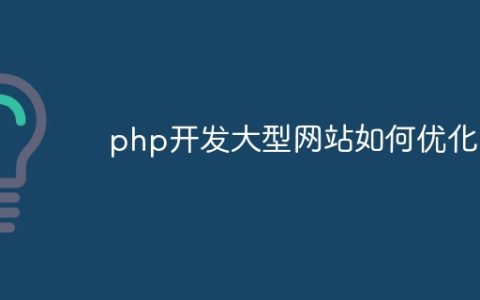 php开发大型网站如何优化
