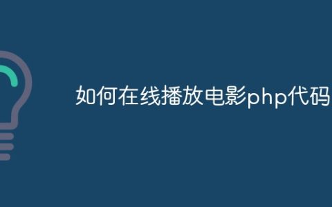 如何在线播放电影php代码