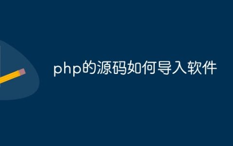 php的源码如何导入软件