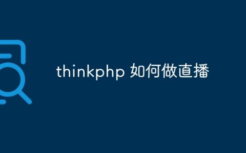 thinkphp 如何做直播