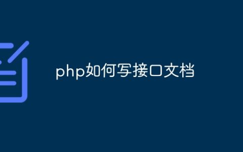 php如何写接口文档