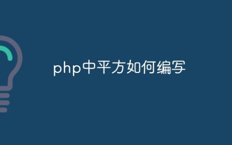 php中平方如何编写
