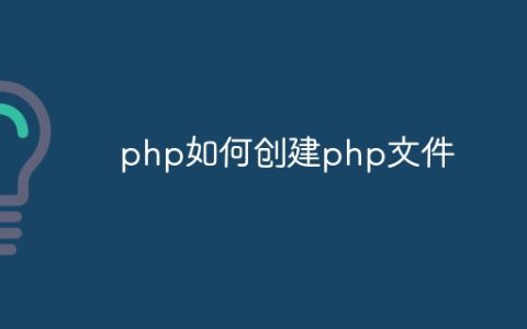 php如何创建php文件