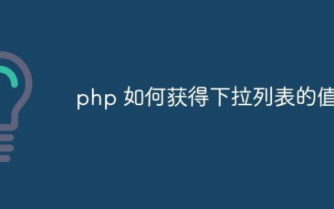 php 如何获得下拉列表的值