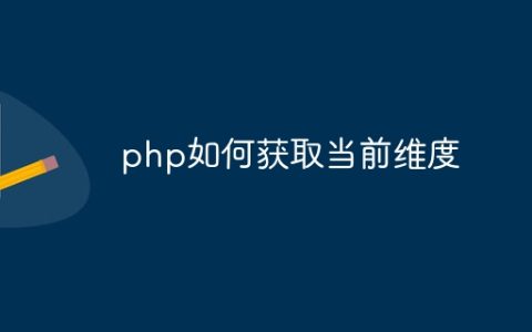 php如何获取当前维度