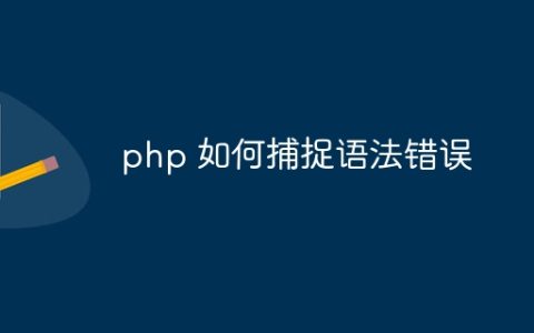 php 如何捕捉语法错误