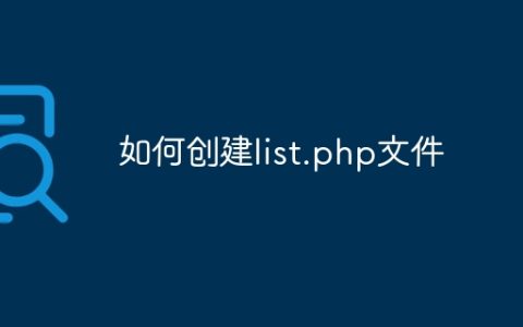 如何创建list.php文件