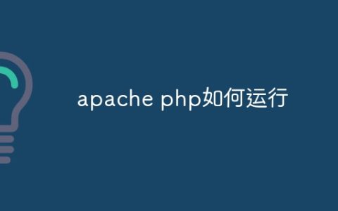 apache php如何运行