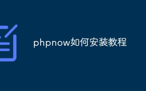 phpnow如何安装教程
