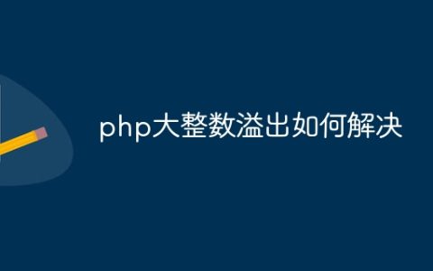 php大整数溢出如何解决