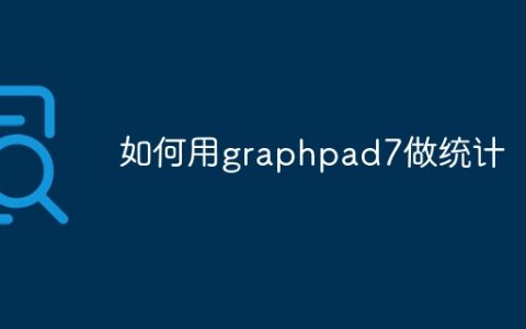如何用graphpad7做统计