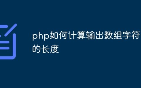 php如何计算输出数组字符串的长度