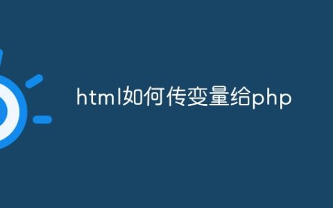 html如何传变量给php