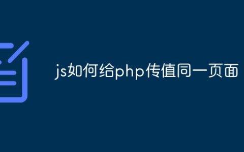 js如何给php传值同一页面