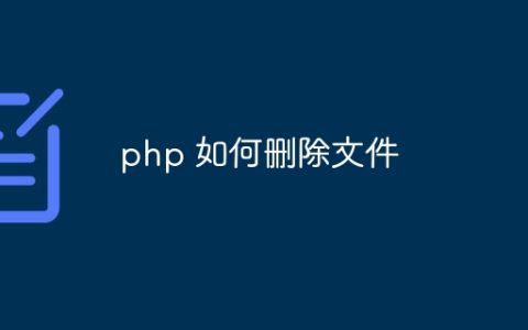 php 如何删除文件