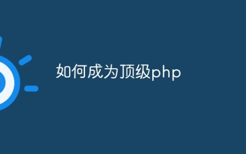 如何成为顶级php