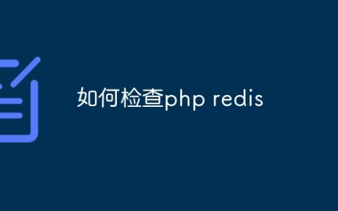 如何检查php redis