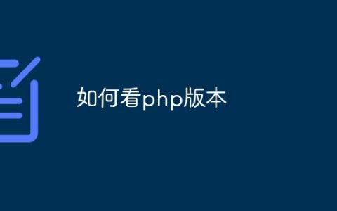 如何看php版本