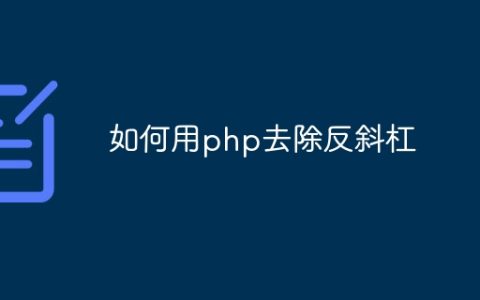 如何用php去除反斜杠