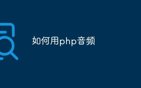 如何用php音频